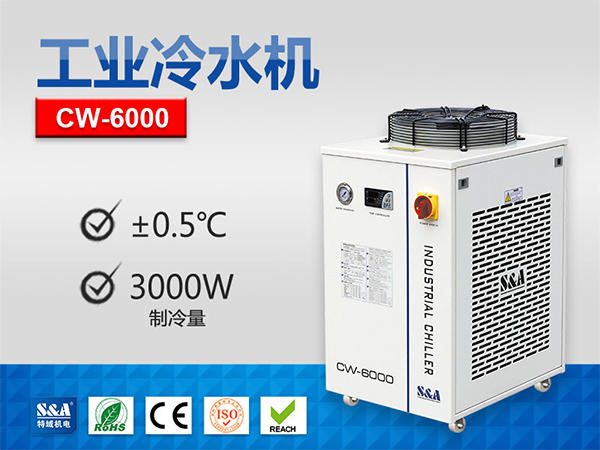 特域CW-6000冷水机