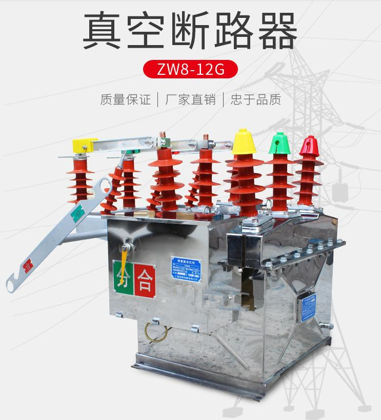 供应ZW8-12户外柱上高压真空断路器，供应ZW8-12户外柱上高压真空断路器规格