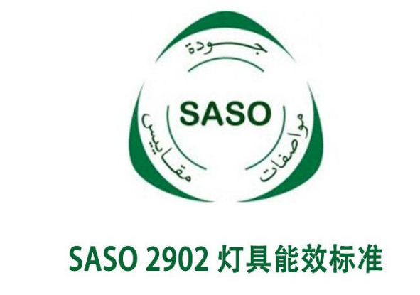 照明产品出口沙特新规能效标准SASO2902认证