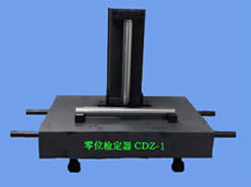 CDZ-1型水平仪零位检定器