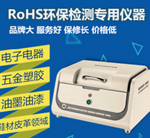 广东佛山ROHS环保仪器厂