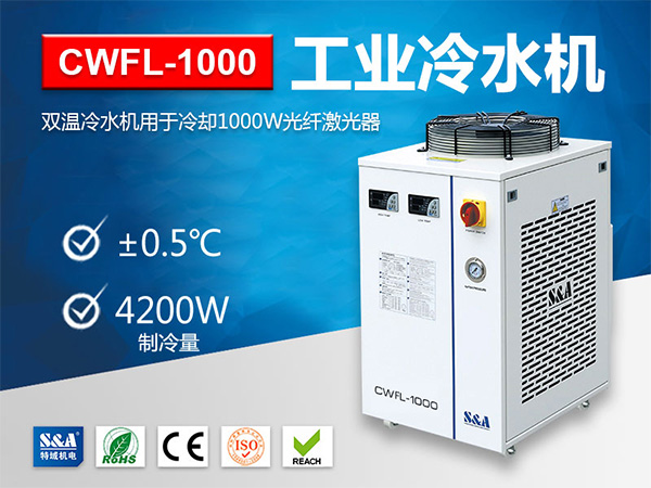 特域CWFL-1000冷水机