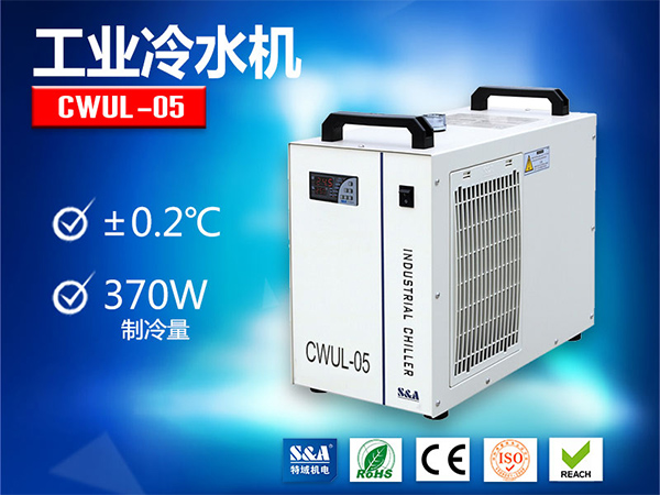 特域CWUL-05紫外激光专用冷水机