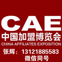 CAE中国加盟博览会-2019北京特许加盟展11月30日 