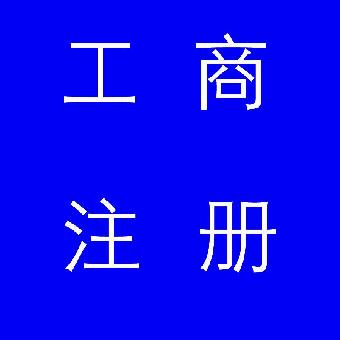 免费注册公司、公司变更注销、代理记账