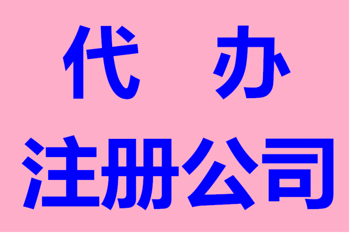 专业承接注册公司、代理记账报税、出口退税等业务