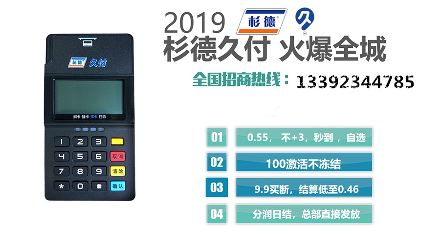 杉德久付代理怎么做0.46结算T0秒到刷100激活江西省代理