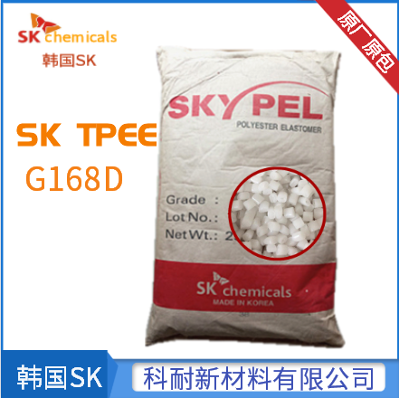 高抗冲TPEE韩国SK G168D 注塑级 挤出级TPEE原料