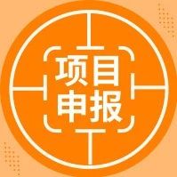 深圳市工业互联网发展项目申报