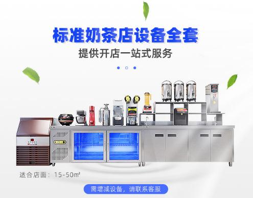 奶茶店设备厂家标准型奶茶店设备全套