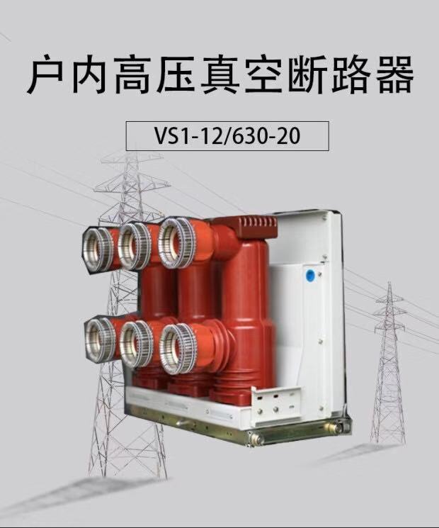 VS1(ZN63A）－12真空断路器使用条件