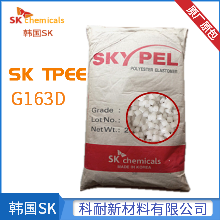 电线电缆级TPEE韩国SK G163D绝缘 管材 拉丝 聚酯弹性体