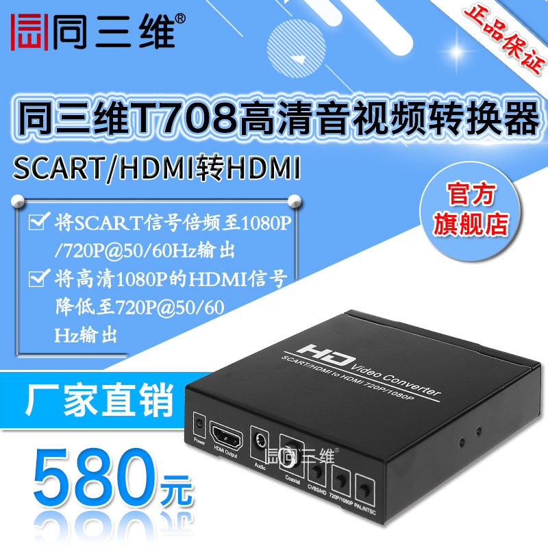 同三维T708 SCART转HDMI信号转换器