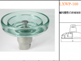 玻璃绝缘子LXY--160 