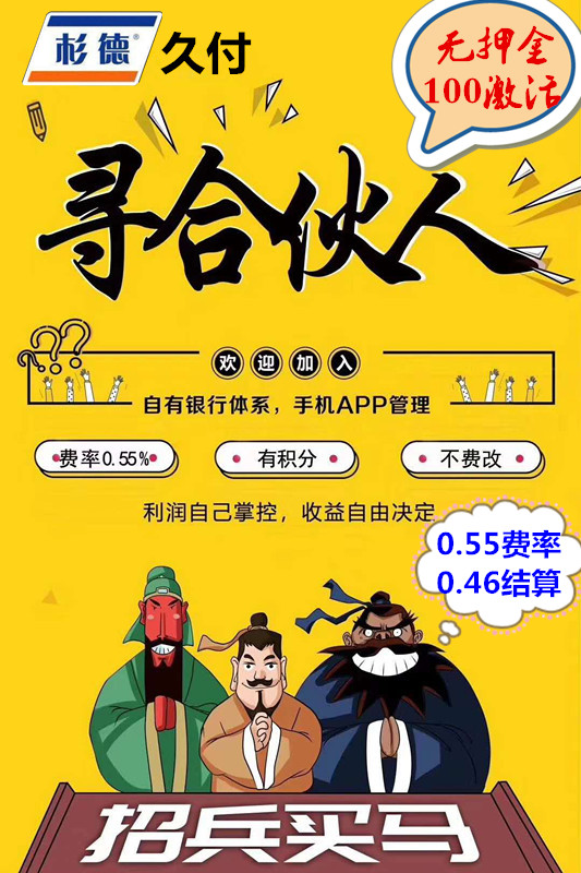 杉德久付招商加盟0.46结算杉德久付招代理一生合作