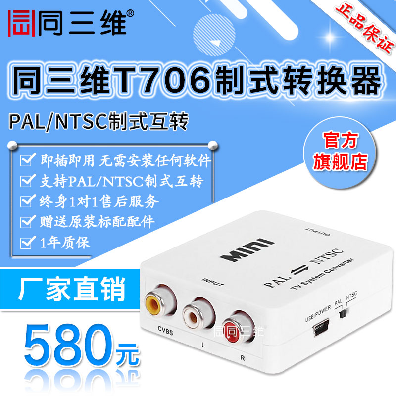 同三维T706 (PAL/NTSC）制式转换器