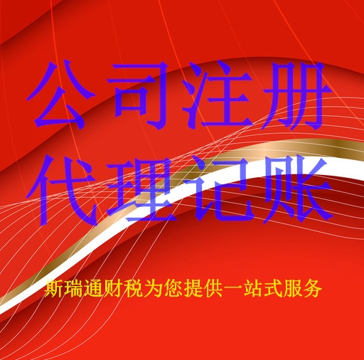 洪山区注册公司599元起_洪山区会计代账200元起