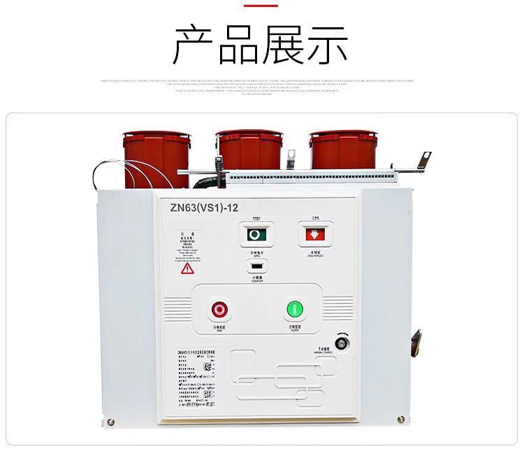 ZN63(VS1)-12系列户内手车式高压真空断路器拥有很强的防锈能力