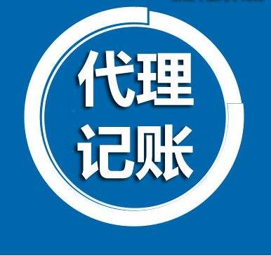 江汉正规代理记账_安全稳定_专业可靠 