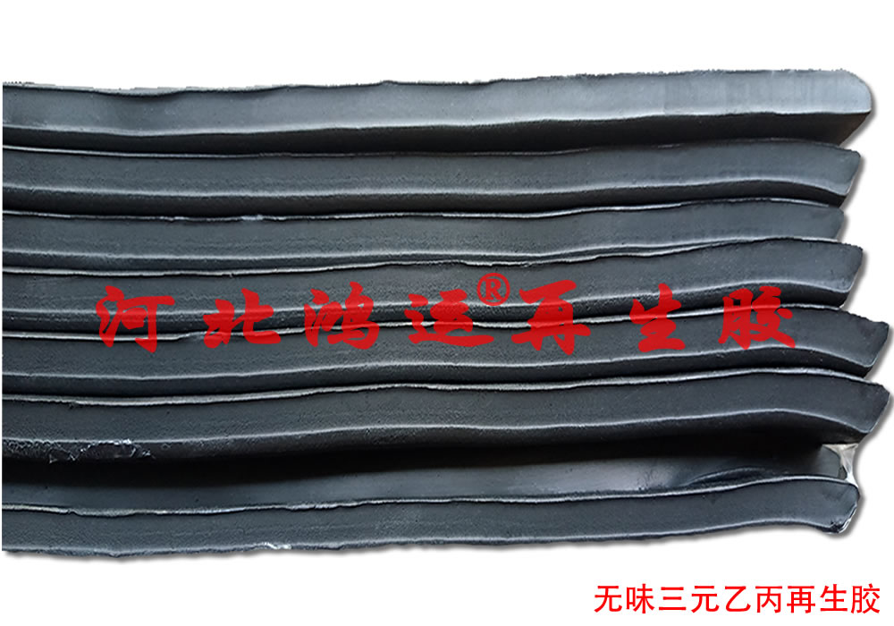 密封胶条用过滤乙丙再生胶