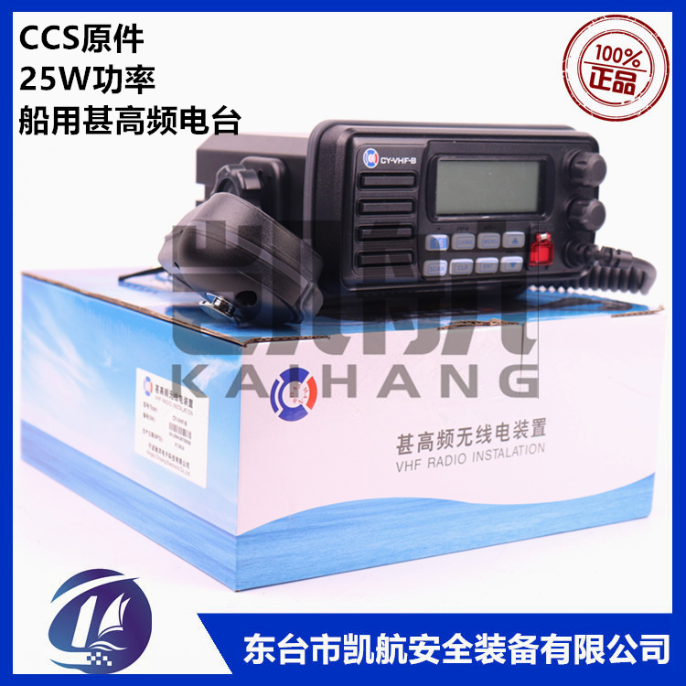 船用甚高频 CY-VHF-B 25W符合海事规范 含CCS证