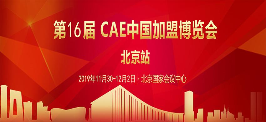 2019中国加盟博览会11月30-12月2日北京国家会议中心 