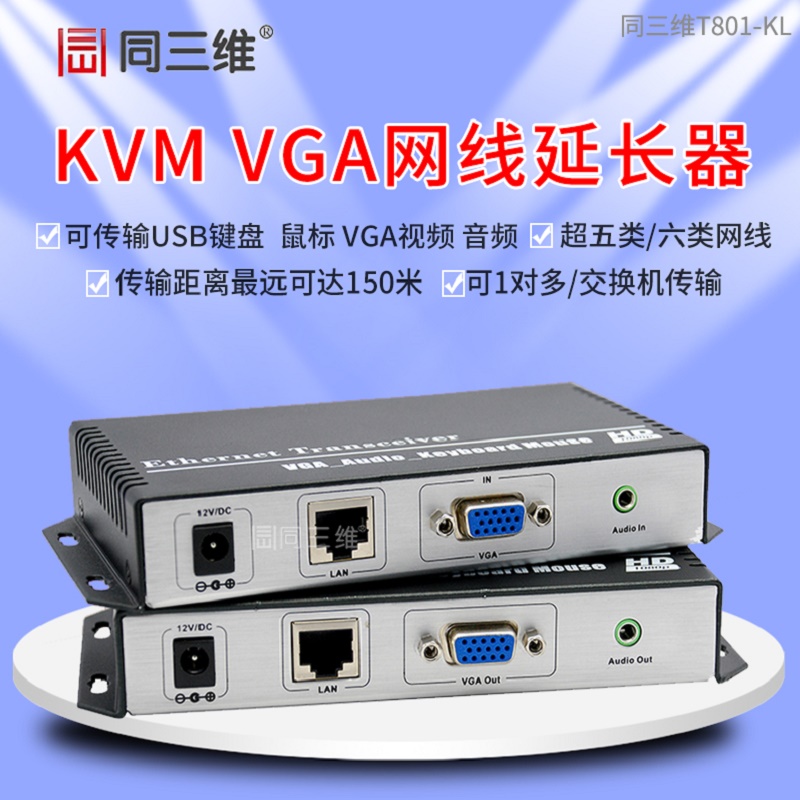 同三维T801-KL（键盘﹑VGA视频﹑鼠标）延长器  VGA网线延长器