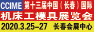 2020第13届东北长春国际数控机床工具博览会