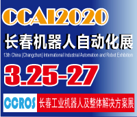 2020第13届中国（长春）国际工业自动化及机器人展览会