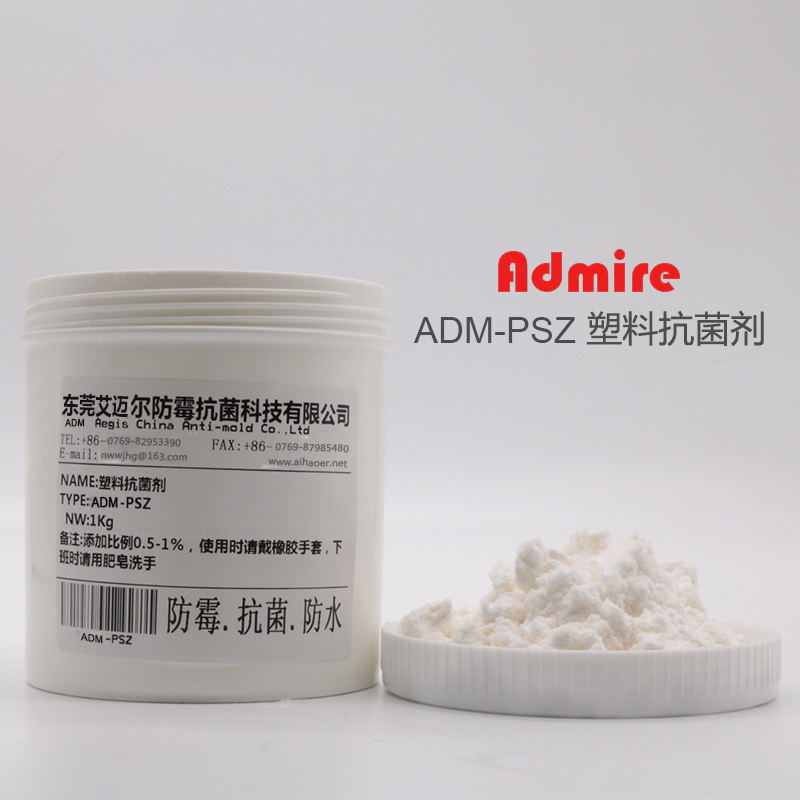 ADM-PSZ抗菌剂-塑料抗菌-供应商