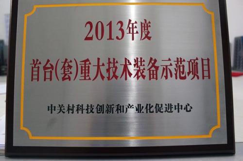 淮南市首台（套）重大技术装备认定申报基本条件 