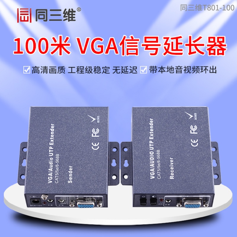 同三维T801-100 100米VGA高清音视频信号网线延长器传输放大