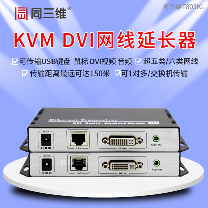 同三维T803KL DVI网线延长器（键盘﹑DVI视频﹑鼠标）延长器