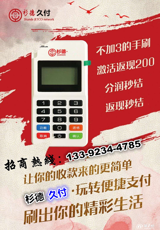 代理杉德久付怎么样0.46结算T0秒到刷100激活江苏省拿货政策