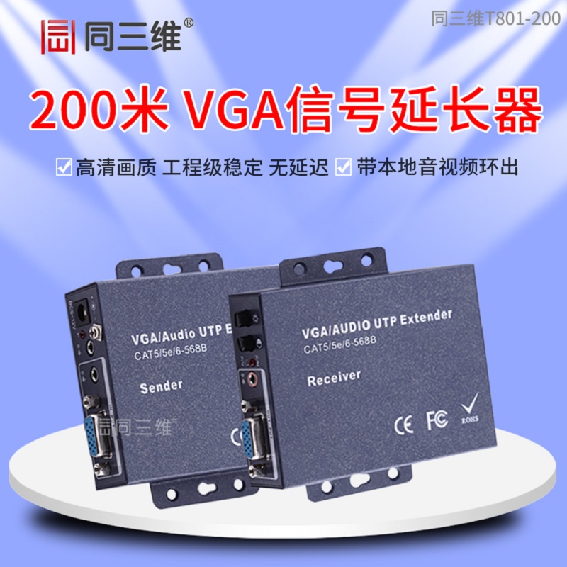 同三维T801-200 200米VGA信号网线高清延长器 VGA延长器 放大器