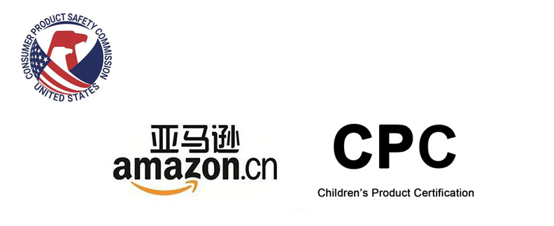 亚马逊要求的CPC证书上包含哪些信息？优耐检测