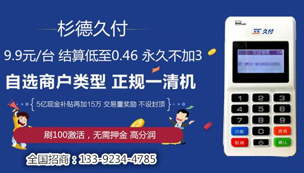 杉德支付久付支付代理商家0.46结算T0秒到杉德久付pos机甘肃省代理商政策