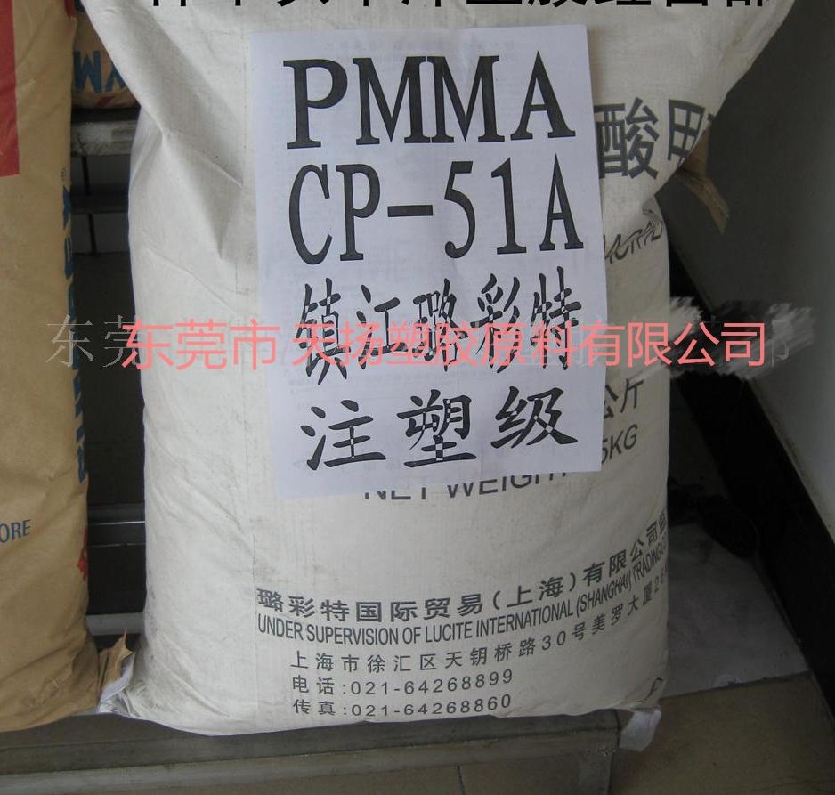 PMMA,CP-51A高抗冲高透明 镇江璐彩特