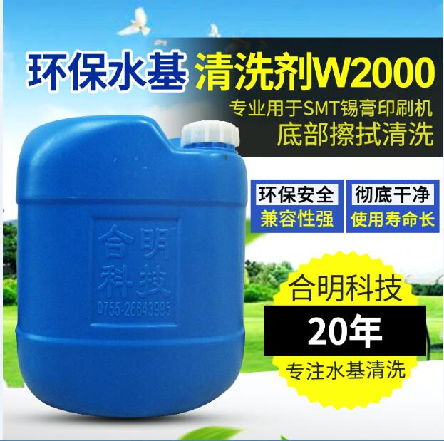 错印版锡膏清洗剂W2000合明科技水基清洗剂品牌直供