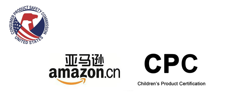 儿童玩具入驻亚马逊要求提供CPC证书的解决方案