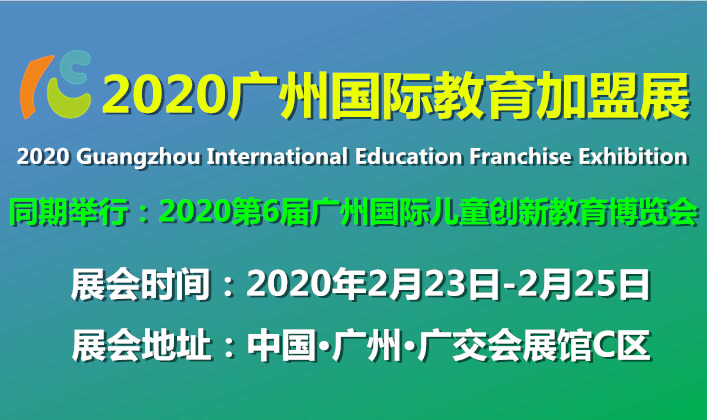 2020年春季广州国际教育加盟展及幼教加盟展