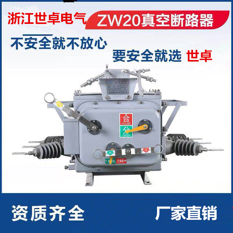 ZW20-12型户外用户分界真空断路器质量好