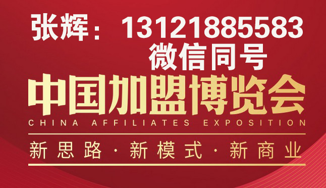 中国加盟网主办-CAE2019年中国加盟博览会