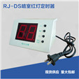 RJ-DS暗室红灯定时器 工业用暗室定时器