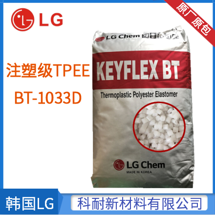 TPEE 韩国LG化学BT-1033D 注塑级原料