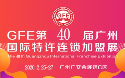 GFE2020广州国际餐饮加盟展/特许连锁加盟展览会