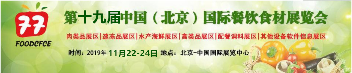 2019第19届中国（北京）国际餐饮食材展览会 