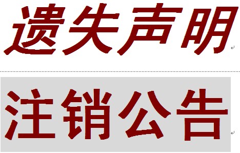 中国商报+证券时报、遗失声明公告登报