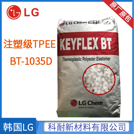 TPEE塑料 韩国LG BT-1035D 进口TPEE料