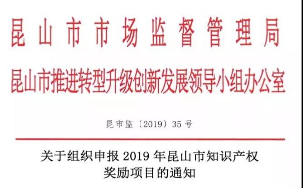 2019年申报昆山知识产权奖励项目指南